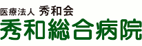 医療法人 秀和会　秀和綜合病院　〒344-0035　埼玉県春日部市谷原新田1200