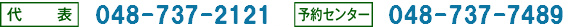 代表 048-737-2121　予約センター 048-737-7489