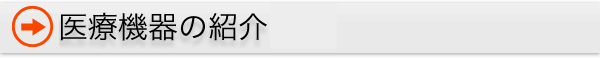 医療機器の紹介