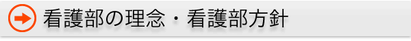 看護部の理念・看護方針