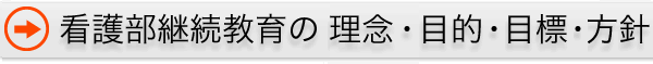 看護部継続教育の目的・目標・方針