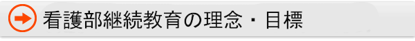 看護部継続教育の理念・目標