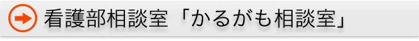 看護部相談室「かるがも相談室」