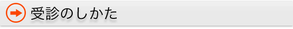 受診のしかた