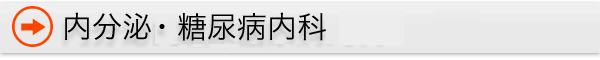 内分泌・糖尿病内科