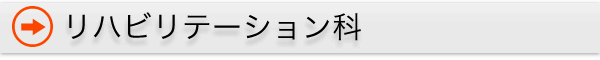 リハビリーテーション科