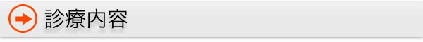 診療内容