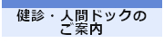 健診・人間ドックのご案内